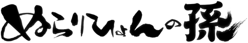 Nurarihyon no Mago
