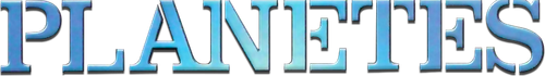 プラネテス